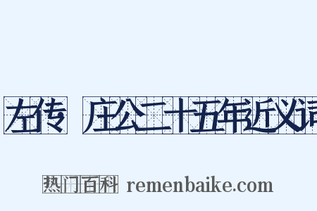 左传·庄公二十五年近义词是什么意思的图片